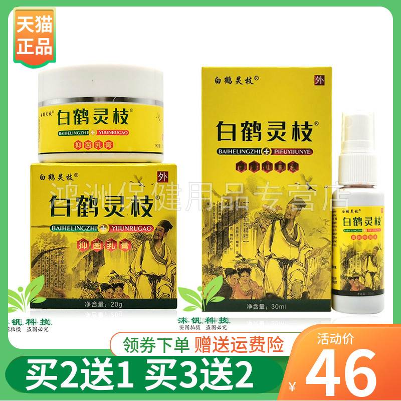 白鹤灵芝皮肤抑菌液30ml/盒