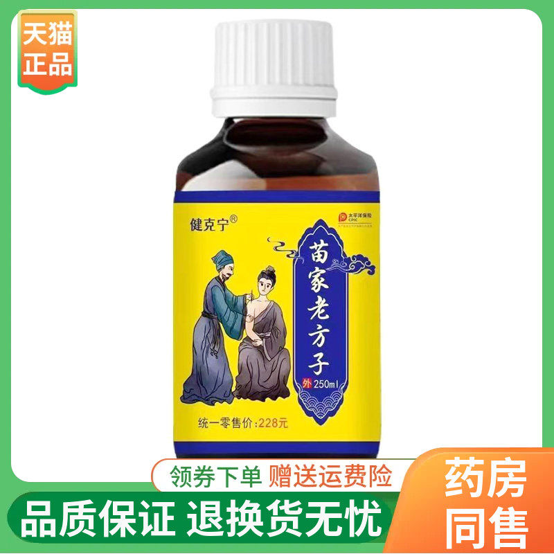 【3瓶70元】健克宁苗家老方子250ml/瓶