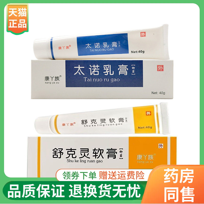 【线下同售】康丫族太诺乳膏40g/支康丫族舒克灵