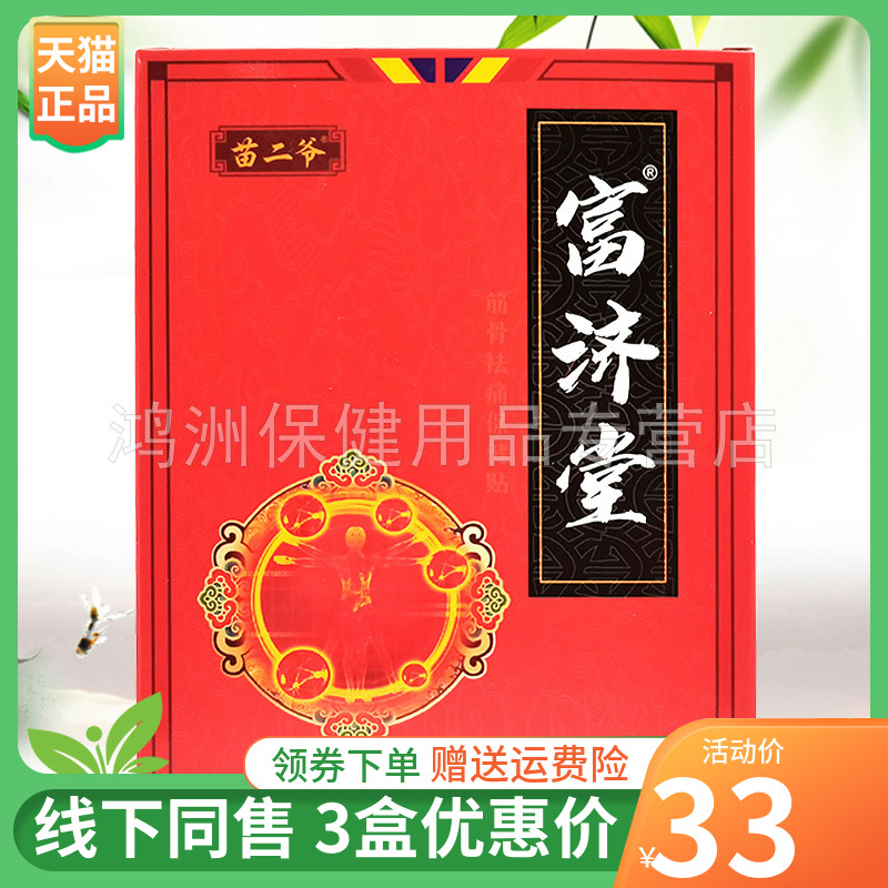 3盒38元苗二爷富济堂贴膏