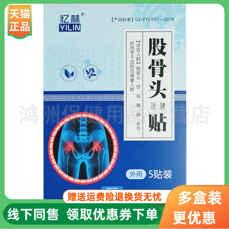 【3盒72元】忆林股骨头保健贴5贴/盒