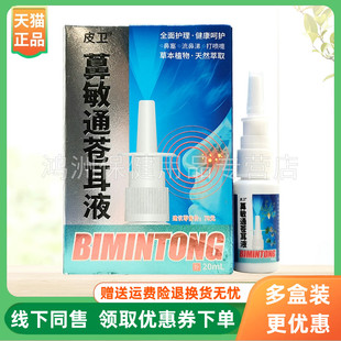 盒 皮卫鼻敏通苍耳液20ml 3盒36元