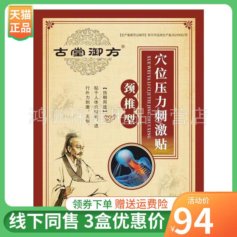 【3盒94元】古堂御方穴位压力刺激贴颈椎型/腰椎型10贴/盒