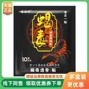 臻好舒蝎毒颈肩腰腿贴蝎毒透骨保健贴10贴 袋 3袋40元
