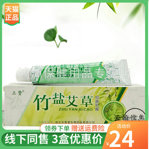 三贤竹盐艾草抑菌乳膏15g/支