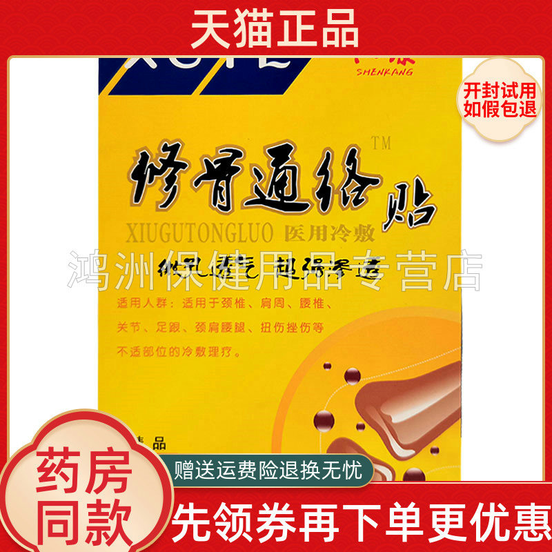 【天猫正品】沈康修骨通i络贴6贴/盒