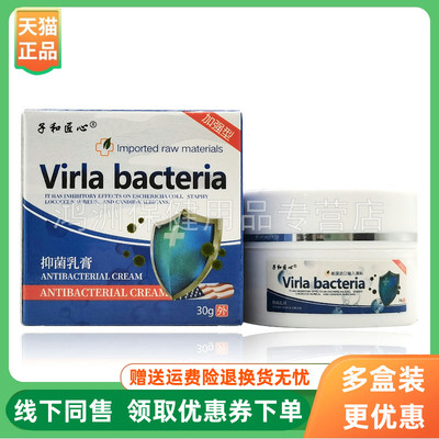 【3盒115元】子和匠心Virla bacteria乳膏30g/盒原忧逸轩