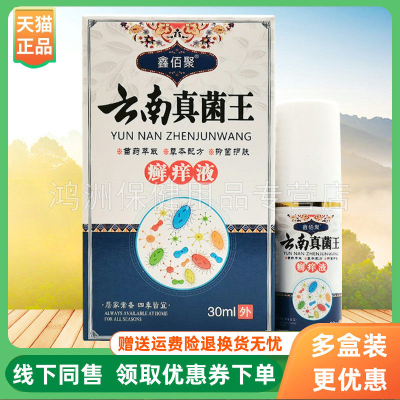 【3盒80元】鑫佰聚云南真菌王癣痒液30ml/盒