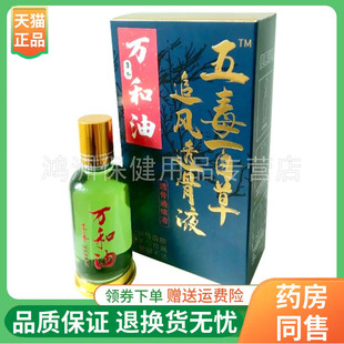 【线下同售】五毒百草追风透骨液万和油50ml/盒