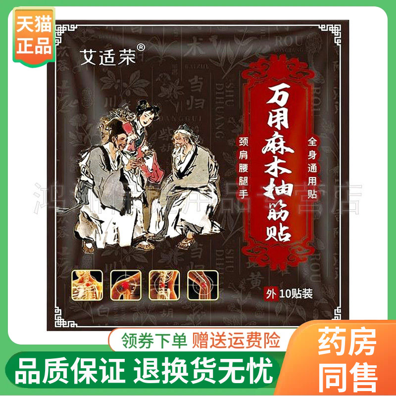 【3袋20元】艾适荣万用麻木抽筋贴10贴/袋