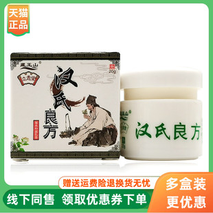 【3盒32元】藏王山汉氏良方草本抑菌乳膏20g/盒