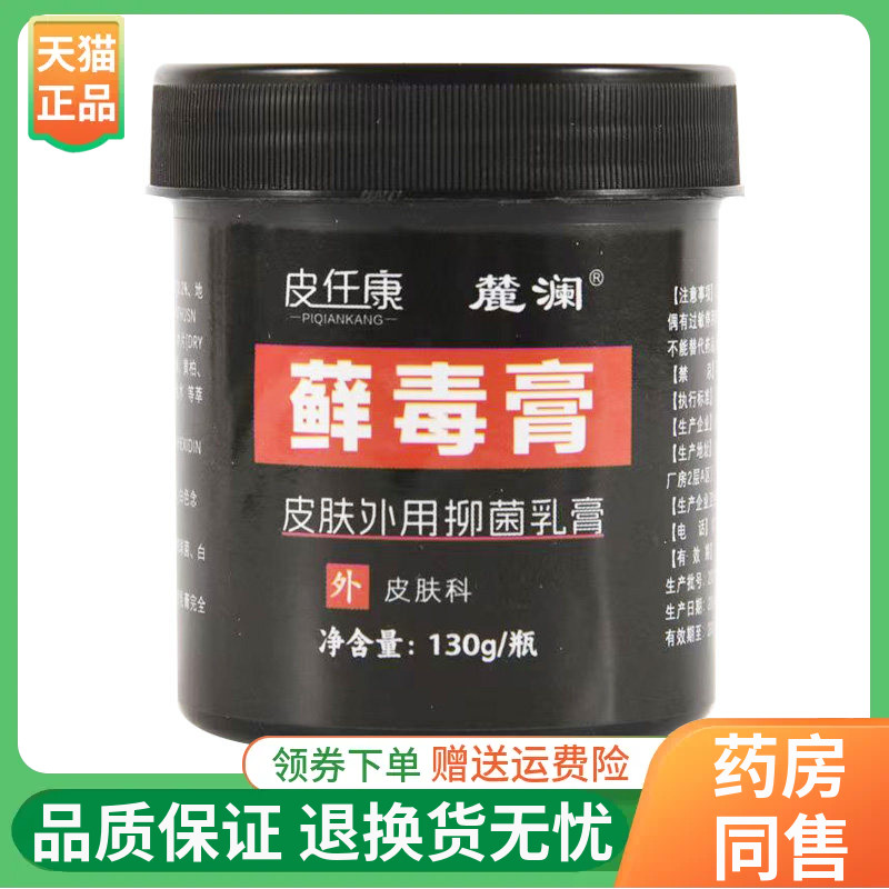 【线下同售】麓澜皮仟康藓毒膏130g/瓶