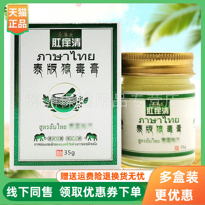 【3盒92元】泰草灵肛痒清泰版狼毒膏35g/盒