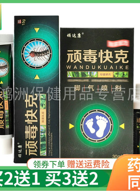 【买2送1/3送2】顽达康顽毒快克脚喷剂30ml/盒抑菌乳膏15g/支