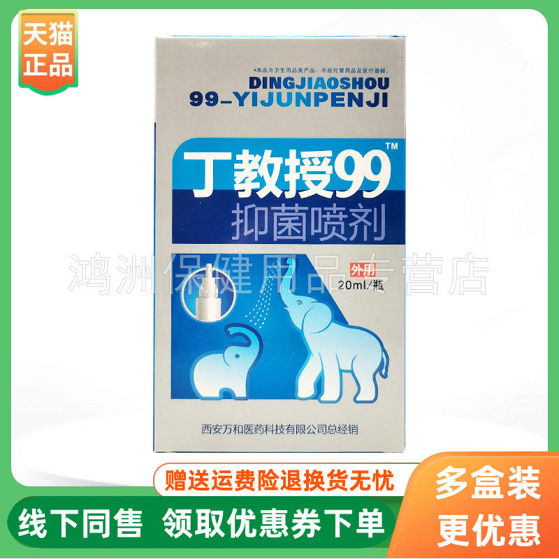 【3盒20元】丁教授99抑菌喷剂20ml/盒
