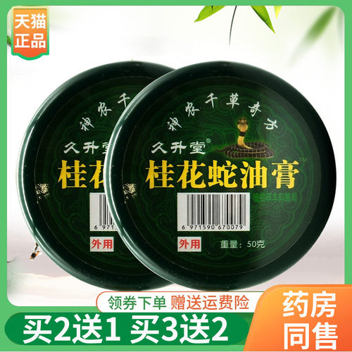 【买2送1/3送2】久升堂苗公三宝鳄鱼龟鳖膏桂花蛇油膏50g/盒
