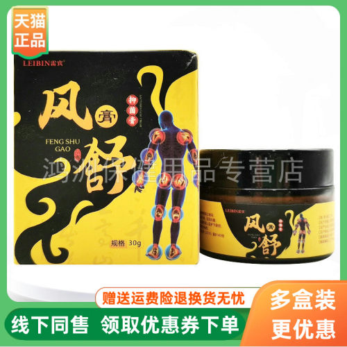 【3盒54元】雷宾风舒膏抑菌膏30g/盒