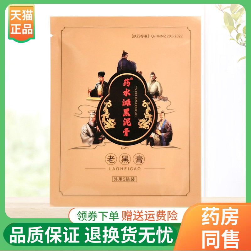 【3袋54元】安氏百疼堂药水滩黑泥膏老黑膏5贴装/袋