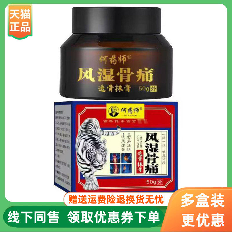 【3盒114元】何药师风湿骨痛透骨抹膏50g/盒