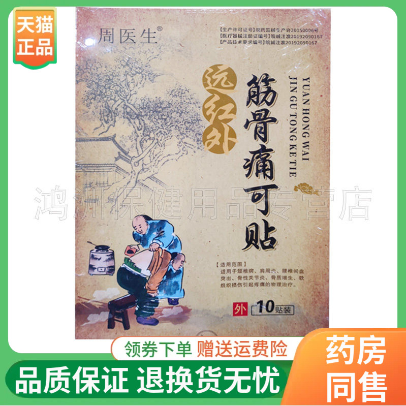 【线下同售】周医生远红外筋骨痛可贴10贴/盒