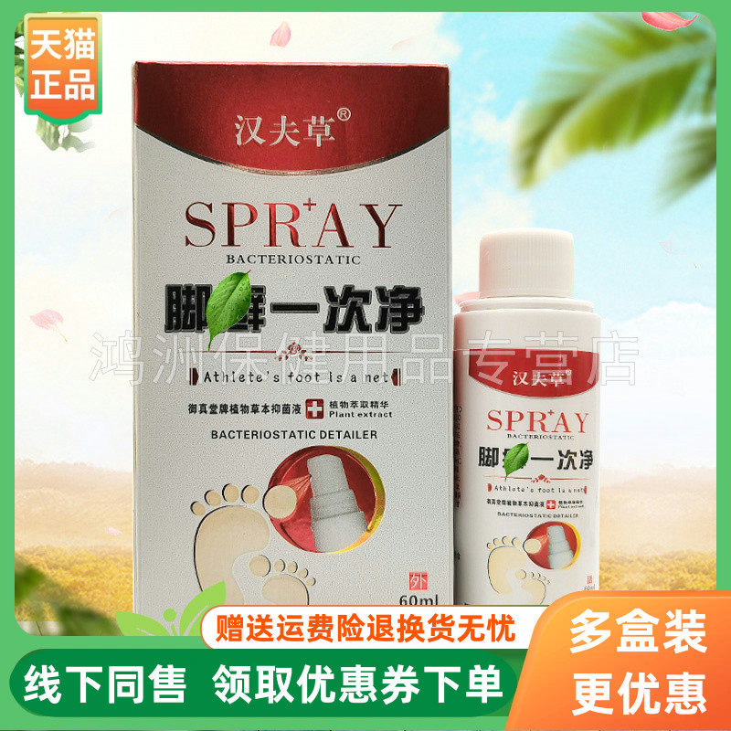 汉夫草60ml/盒成人喷剂