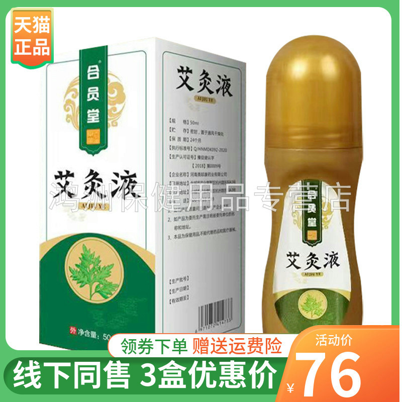 合元堂艾灸液50ml/盒成人