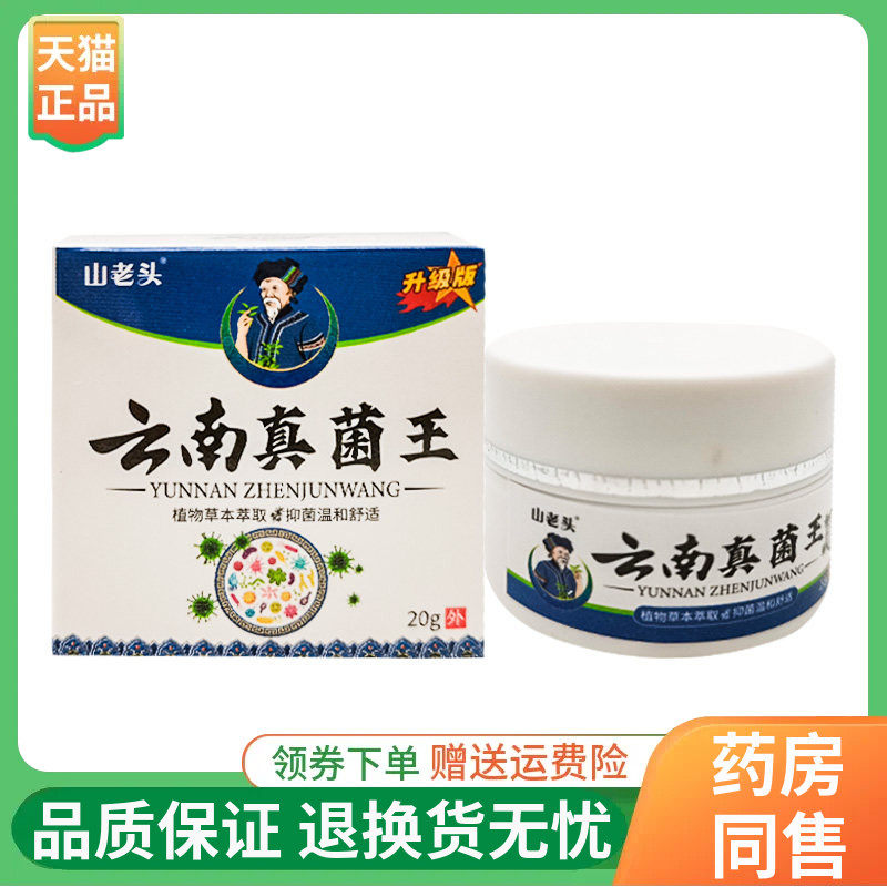 【线下同售】山老头云南真菌王20g/盒