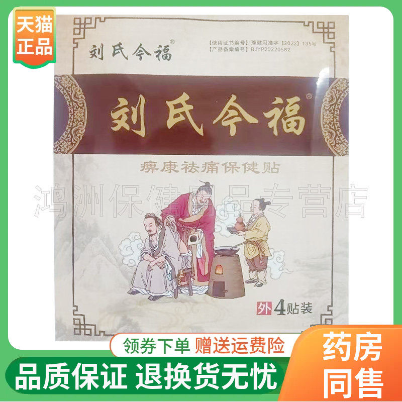 【线下同售】刘氏今福痹康祛痛保健贴4贴/袋