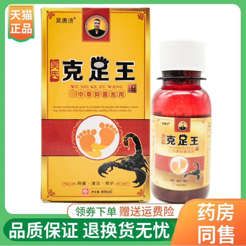 【线下同售】吴唐济吴氏克足王喷剂60ml/盒