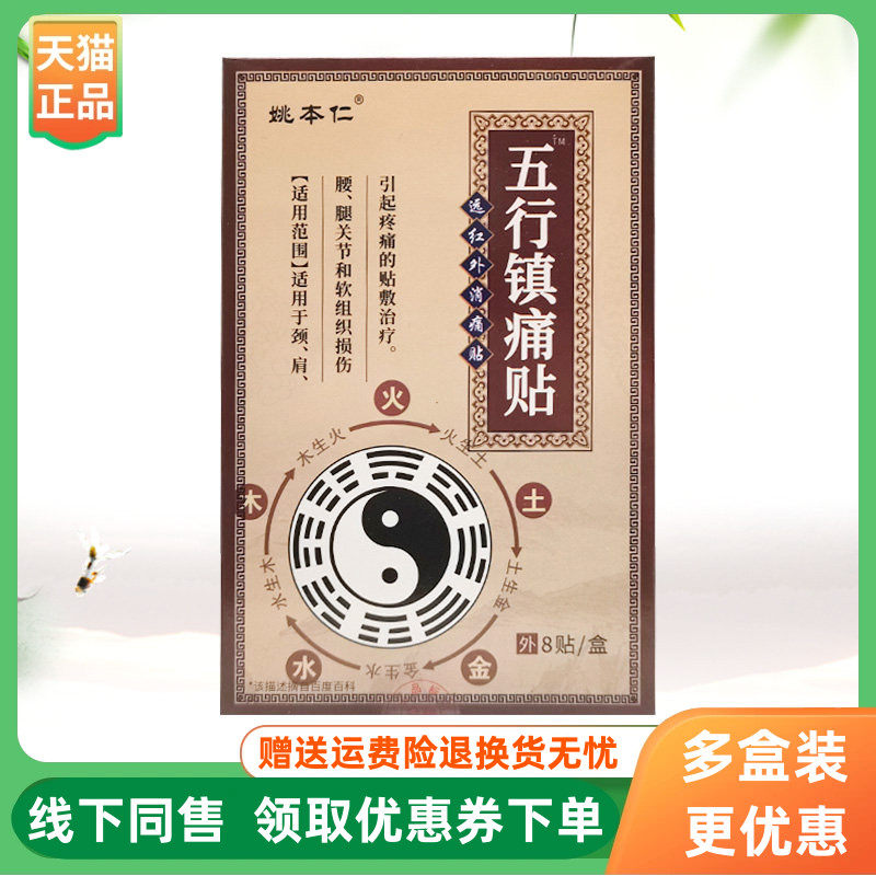 【3盒30元】姚本仁五行镇痛贴远红外贴8贴/盒