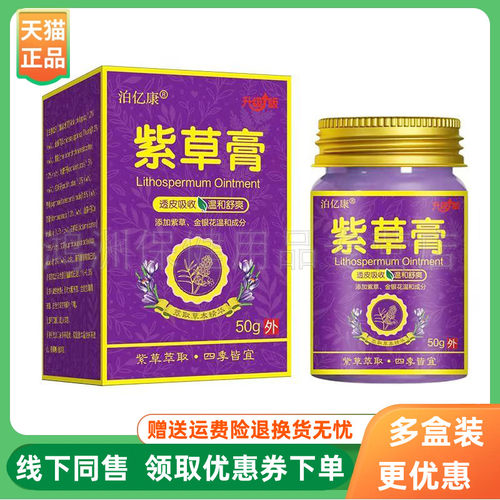 【3盒96元】泊亿康紫草膏50g/盒