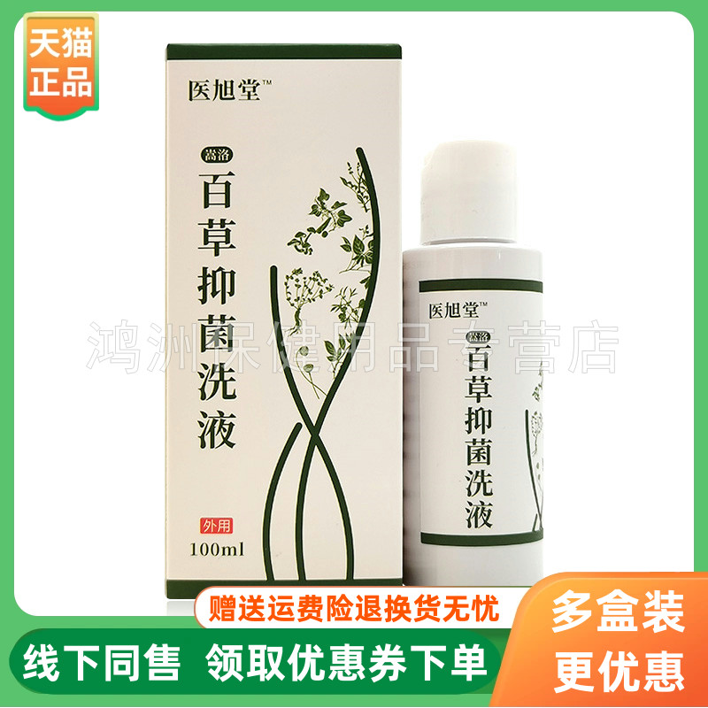 【3盒120元】医旭堂百草抑菌洗液100ml/盒