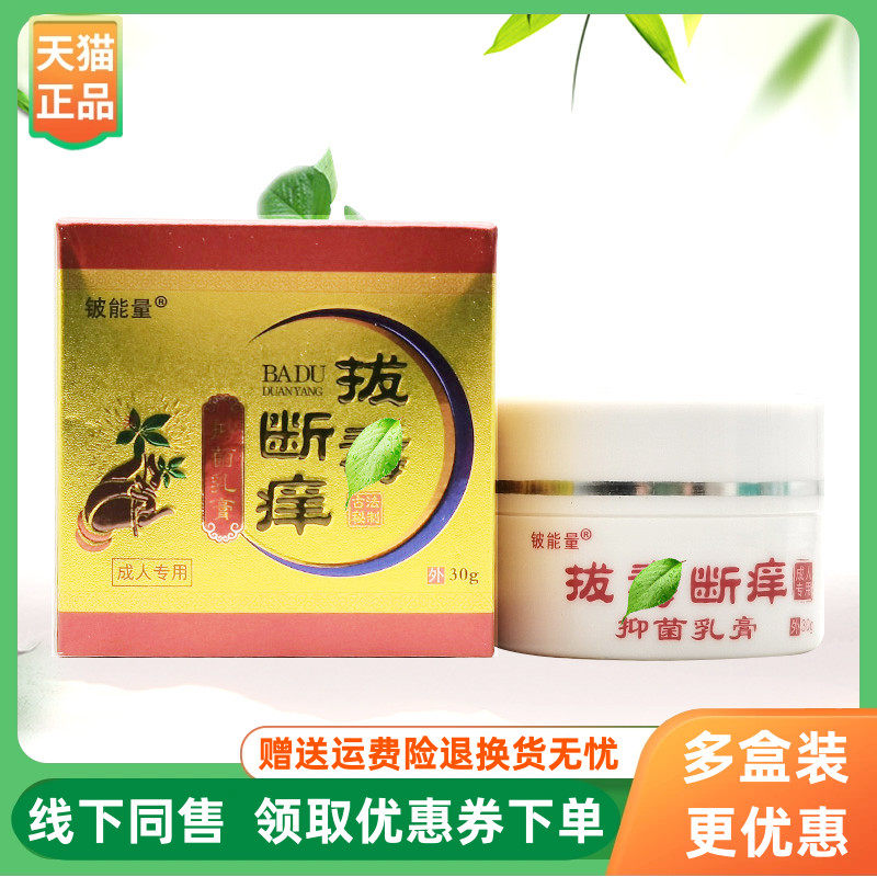 【3盒80元】铍能量断痒拔d毒抑菌乳膏30g/盒