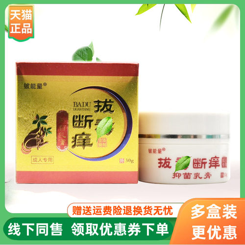 【3盒80元】铍能量断痒拔d毒抑菌乳膏30g/盒