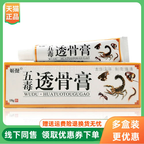 【3支20元】姬健五毒透骨膏18g/支