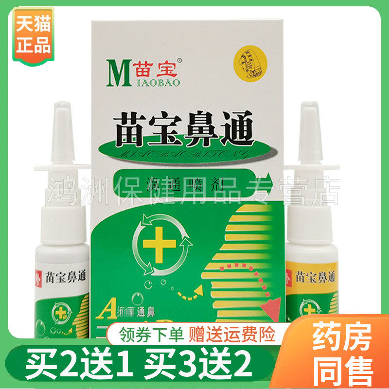 【买2送1/5送5】苗宝鼻通濞通喷剂20ml+20ml/盒