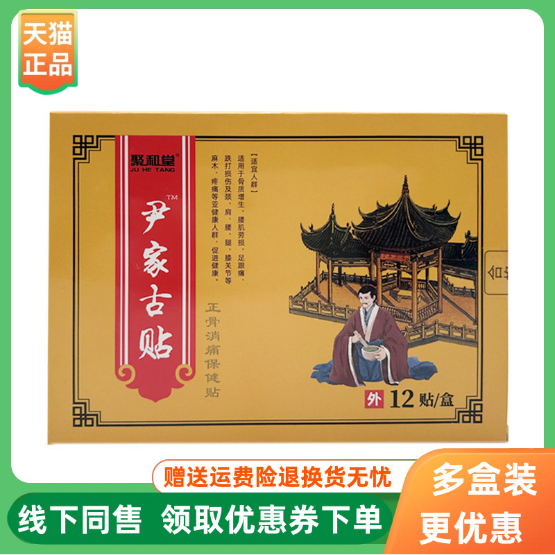 【3盒46元】聚和堂尹家古贴正骨保健贴12贴/盒