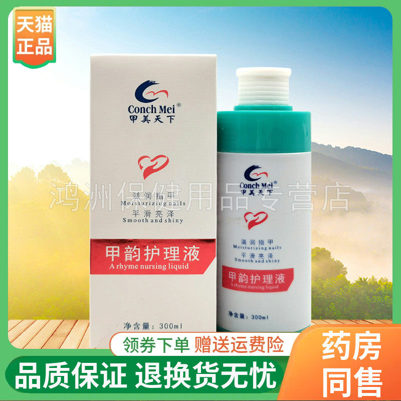 线下同售】甲美天下甲韵护理液300ml/瓶