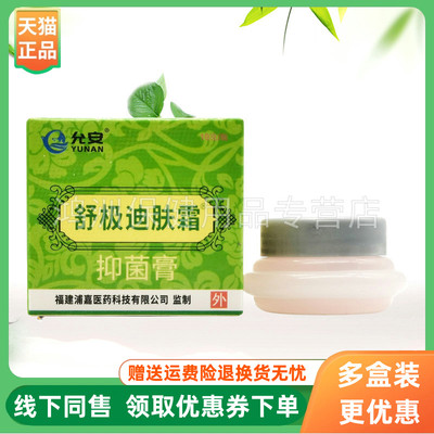 【3盒40元】允安舒极迪肤霜抑菌膏10g/盒