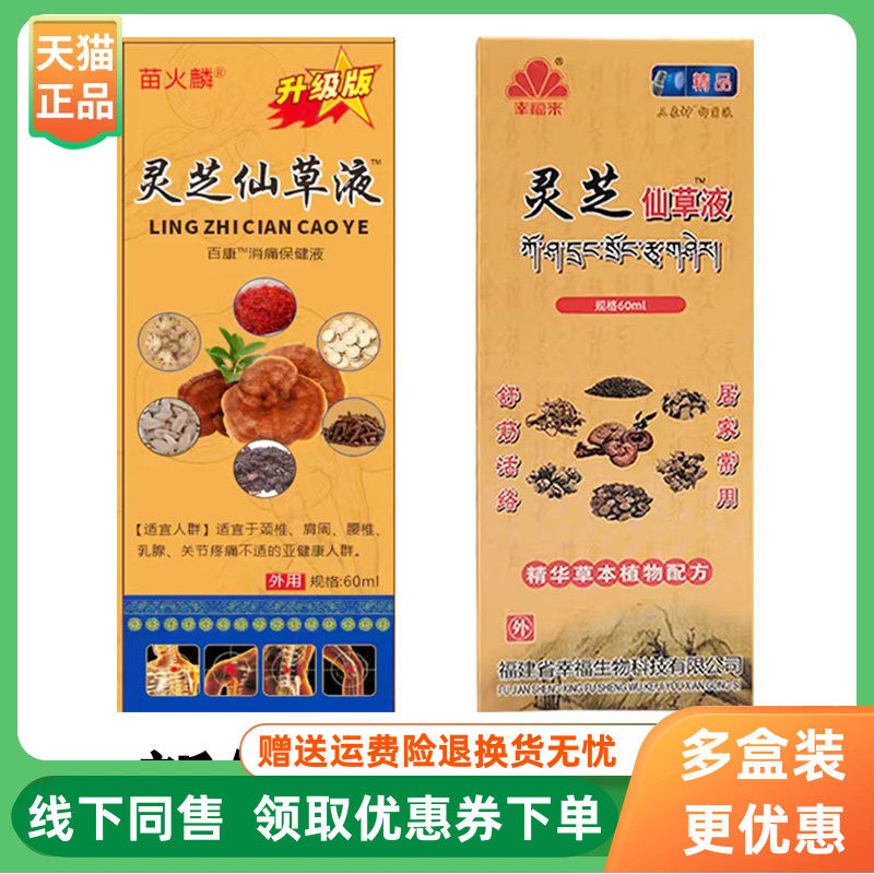 【3盒96元】苗火麟灵芝仙草液60ml/盒原幸福来灵芝仙草液