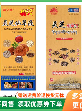 【3盒96元】苗火麟灵芝仙草液60ml/盒原幸福来灵芝仙草液