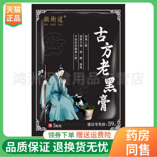 【3袋40元】徽衡道老黑膏5贴/袋