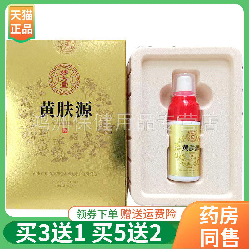【买3送1/5送2】妙方堂黄肤源抑菌喷剂30ml/盒