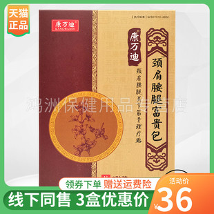 【3盒36元】康万迪颈肩腰腿贴6贴/盒