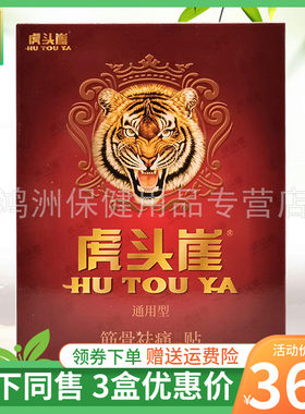 虎头崖成人20贴/盒贴膏