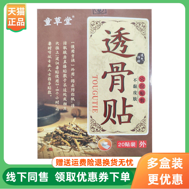 【3盒40元】童草堂透骨贴20贴/盒