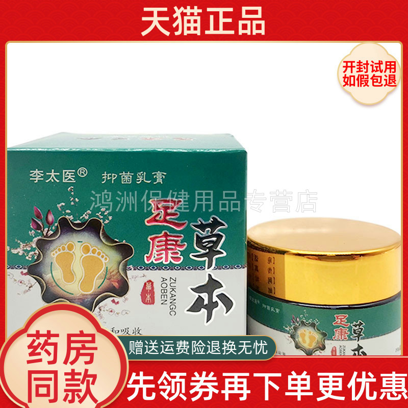 【2盒80元】李太医足康草本乳膏20g脚痒脚汗脚臭皮肤外用草本乳膏