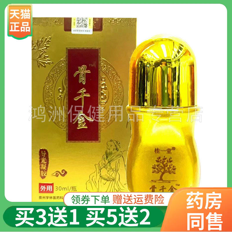 【买3送1】桂一堂骨千金导光凝胶30ml/盒