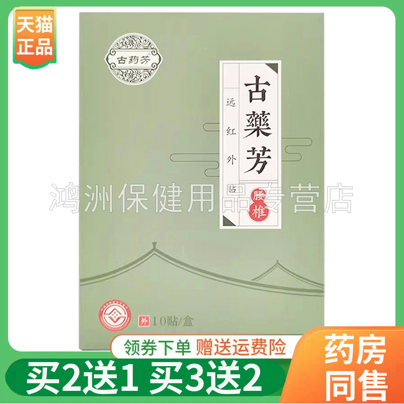 【买2送1/3送2】古药芳远红外贴10贴颈肩腰椎滑膜腱鞘坐骨10贴/盒