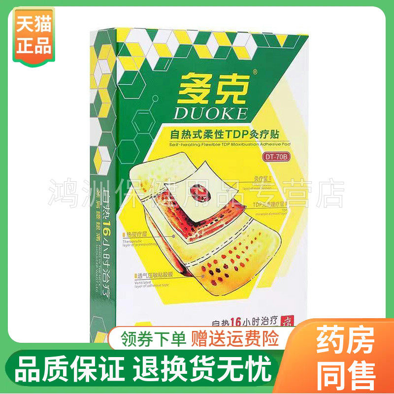 【线下同售】多克自热式柔性TDP灸疗贴3贴/6贴/8贴/盒